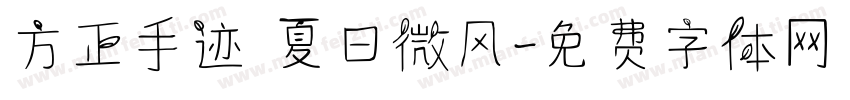 方正手迹 夏日微风字体转换